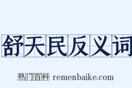 舒天民反义词是什么意思的图片